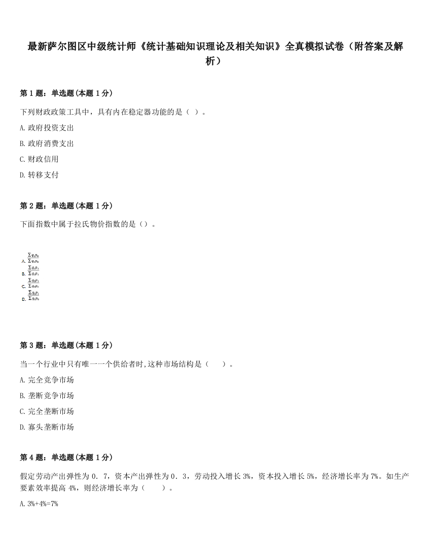 最新萨尔图区中级统计师《统计基础知识理论及相关知识》全真模拟试卷（附答案及解析）