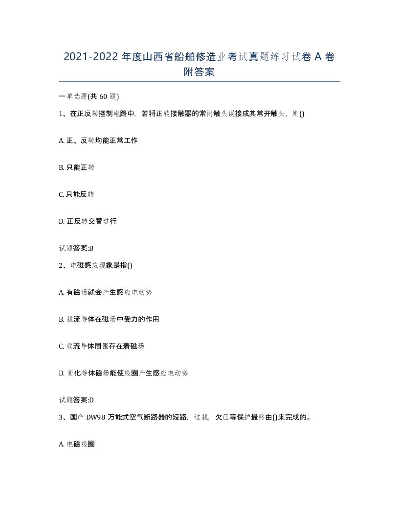 2021-2022年度山西省船舶修造业考试真题练习试卷A卷附答案