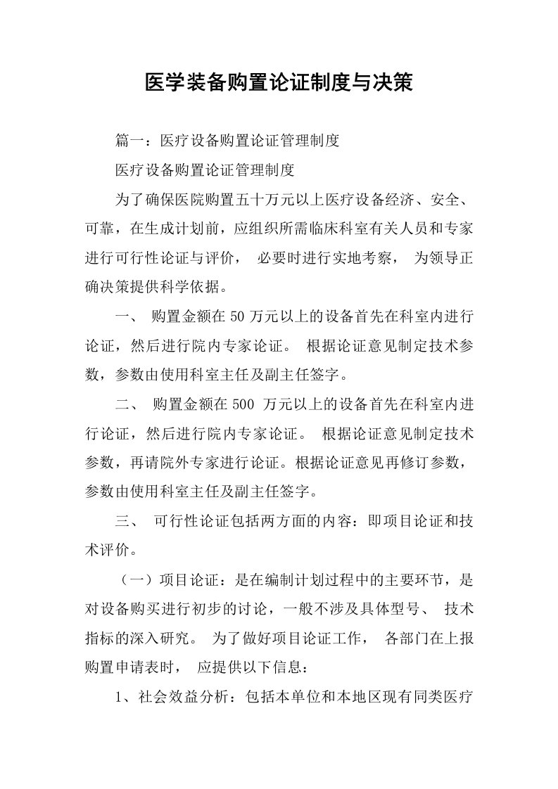 医学装备购置论证制度与决策