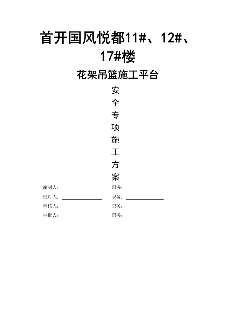 花架吊篮平台专项施工方案