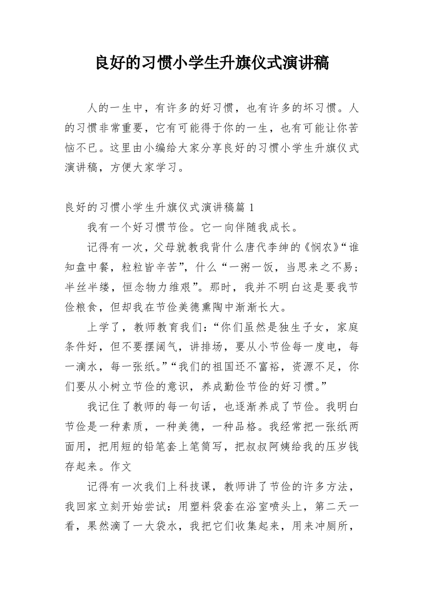 良好的习惯小学生升旗仪式演讲稿