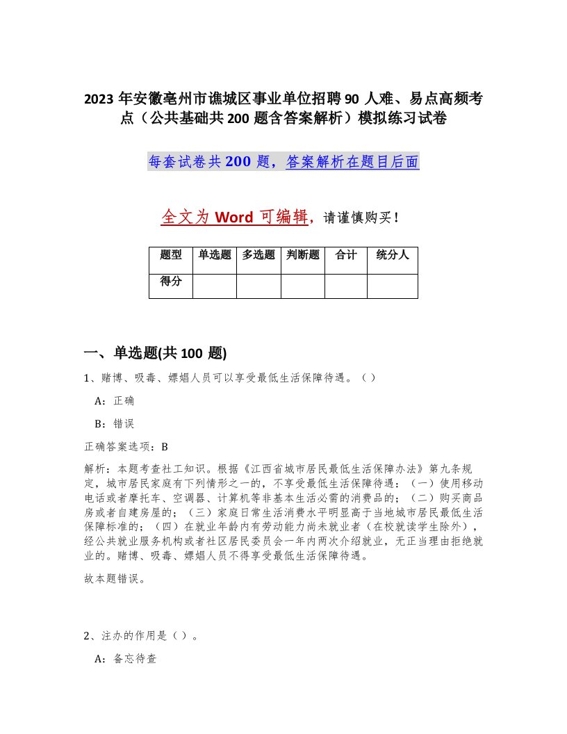 2023年安徽亳州市谯城区事业单位招聘90人难易点高频考点公共基础共200题含答案解析模拟练习试卷