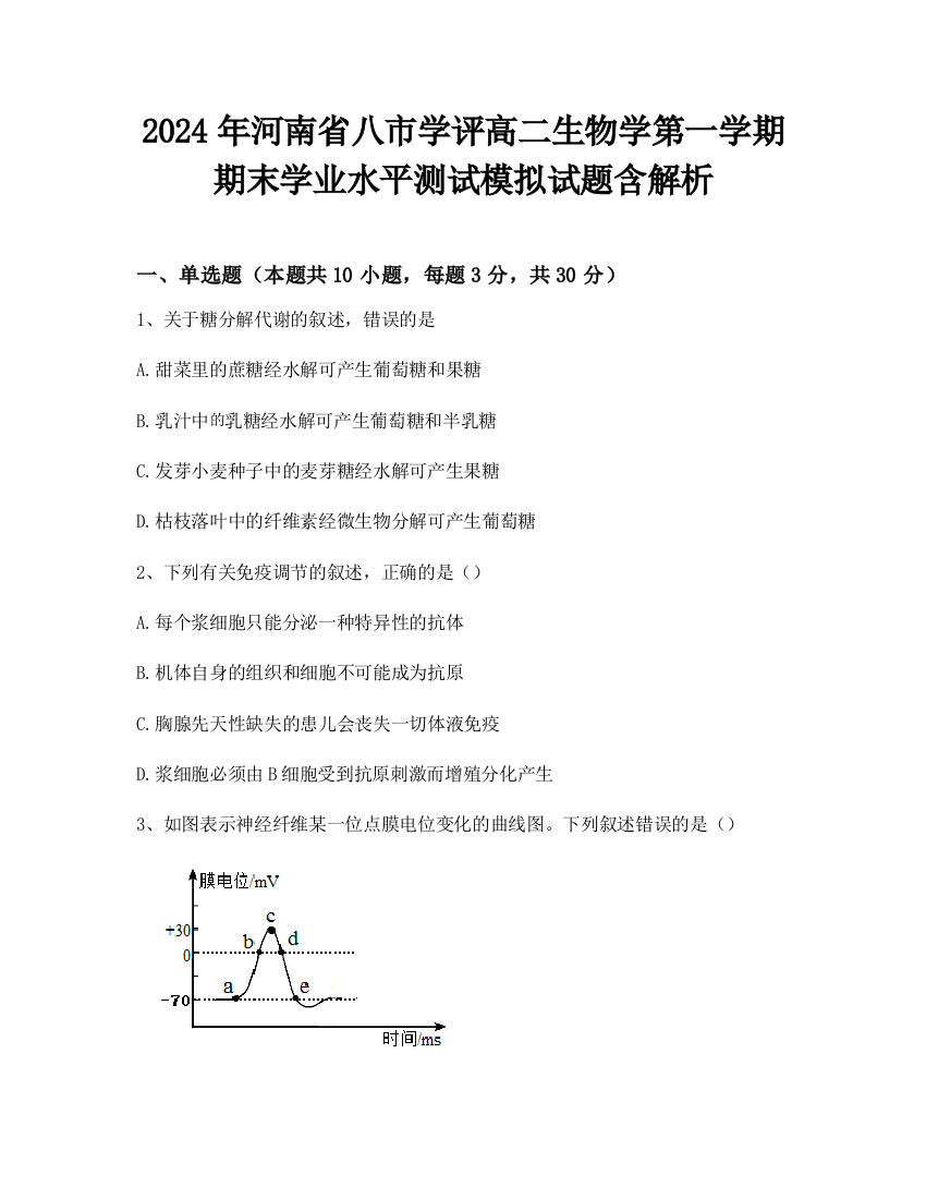 2024年河南省八市学评高二生物学第一学期期末学业水平测试模拟试题含解析