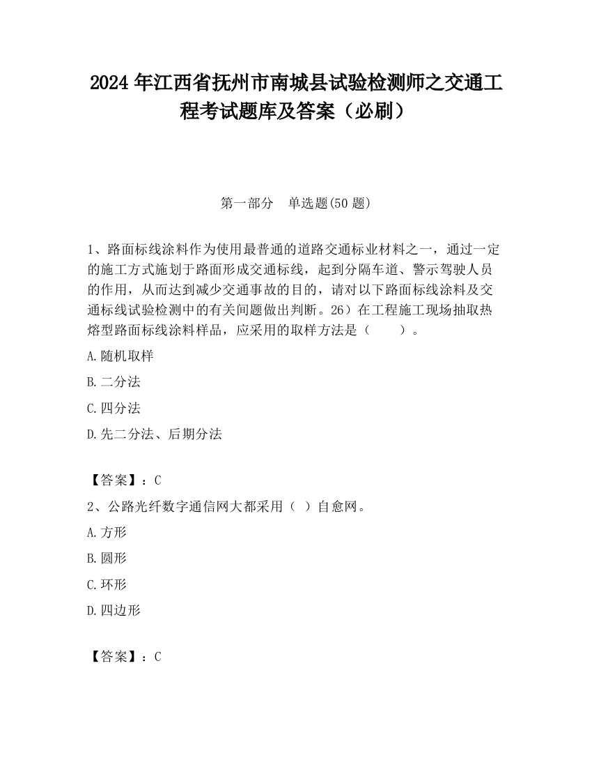 2024年江西省抚州市南城县试验检测师之交通工程考试题库及答案（必刷）