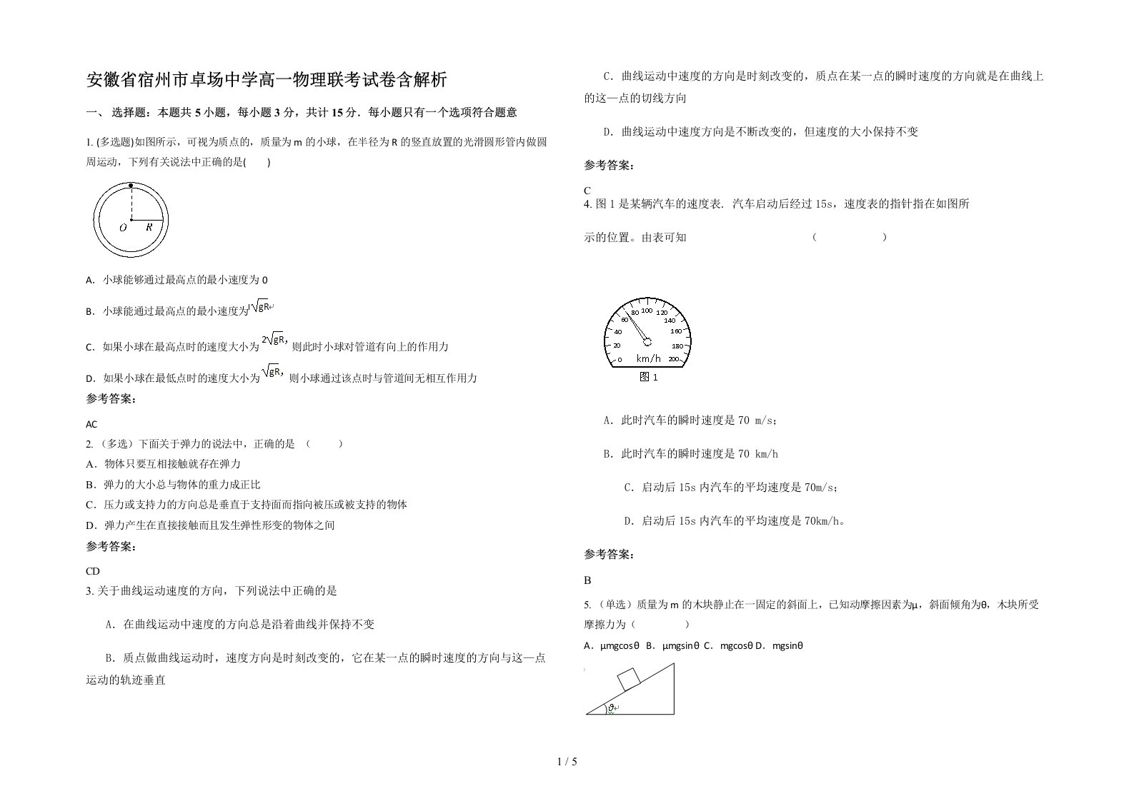 安徽省宿州市卓场中学高一物理联考试卷含解析