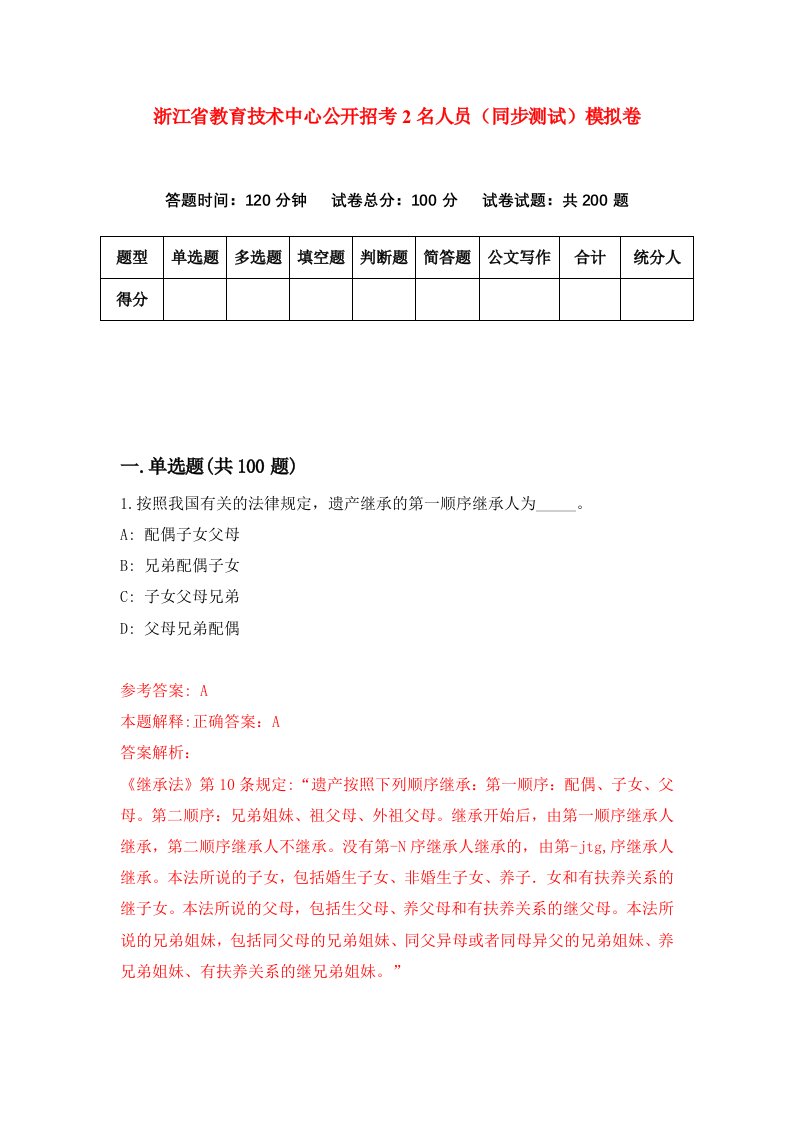 浙江省教育技术中心公开招考2名人员同步测试模拟卷第1期