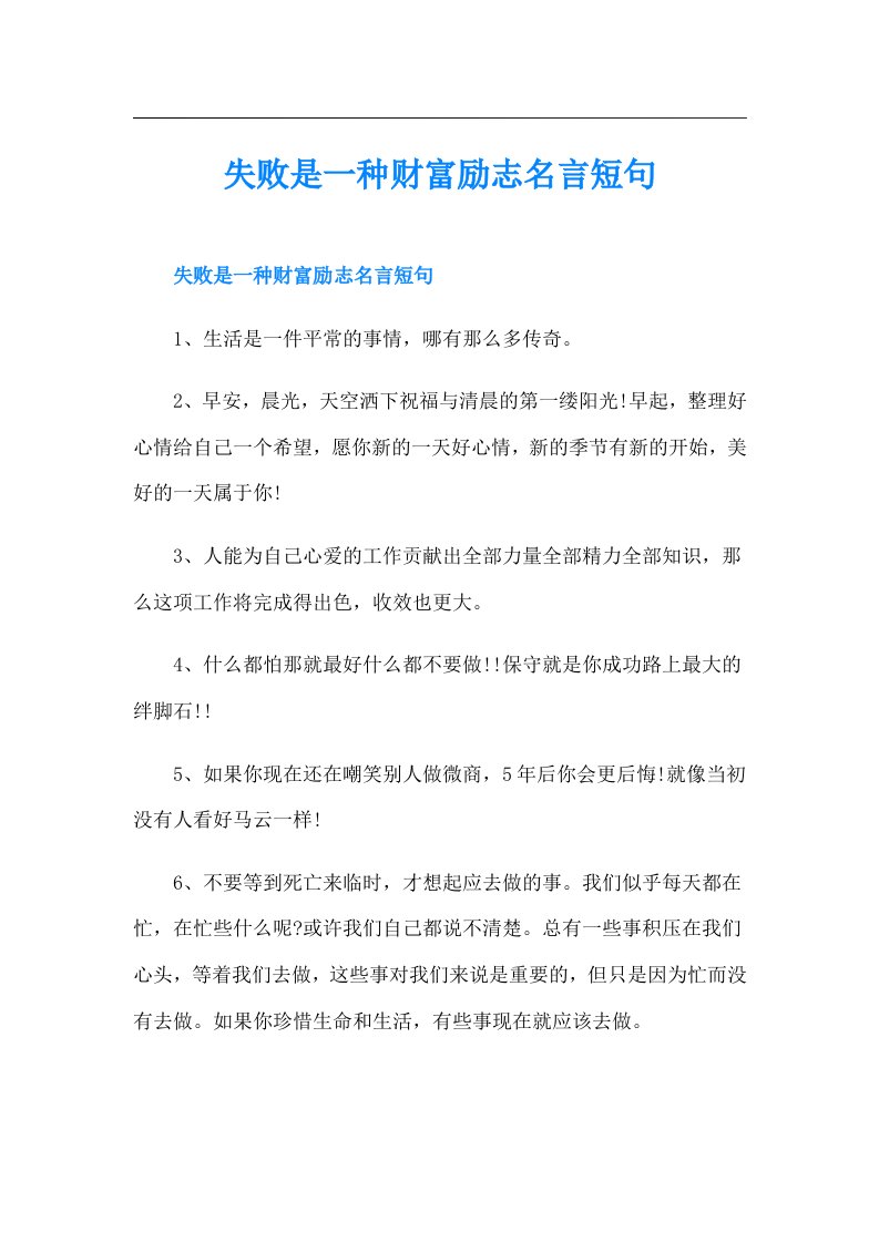 失败是一种财富励志名言短句