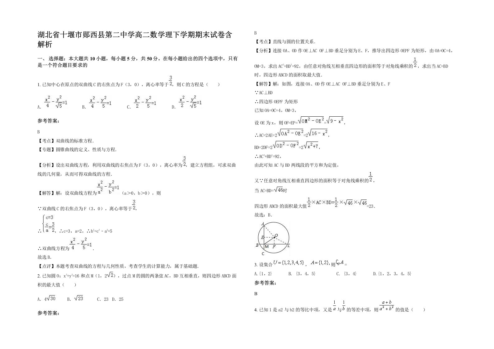 湖北省十堰市郧西县第二中学高二数学理下学期期末试卷含解析