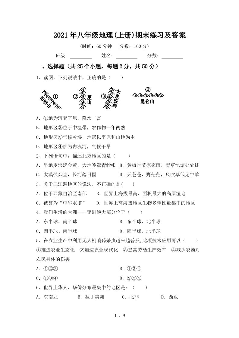 2021年八年级地理上册期末练习及答案