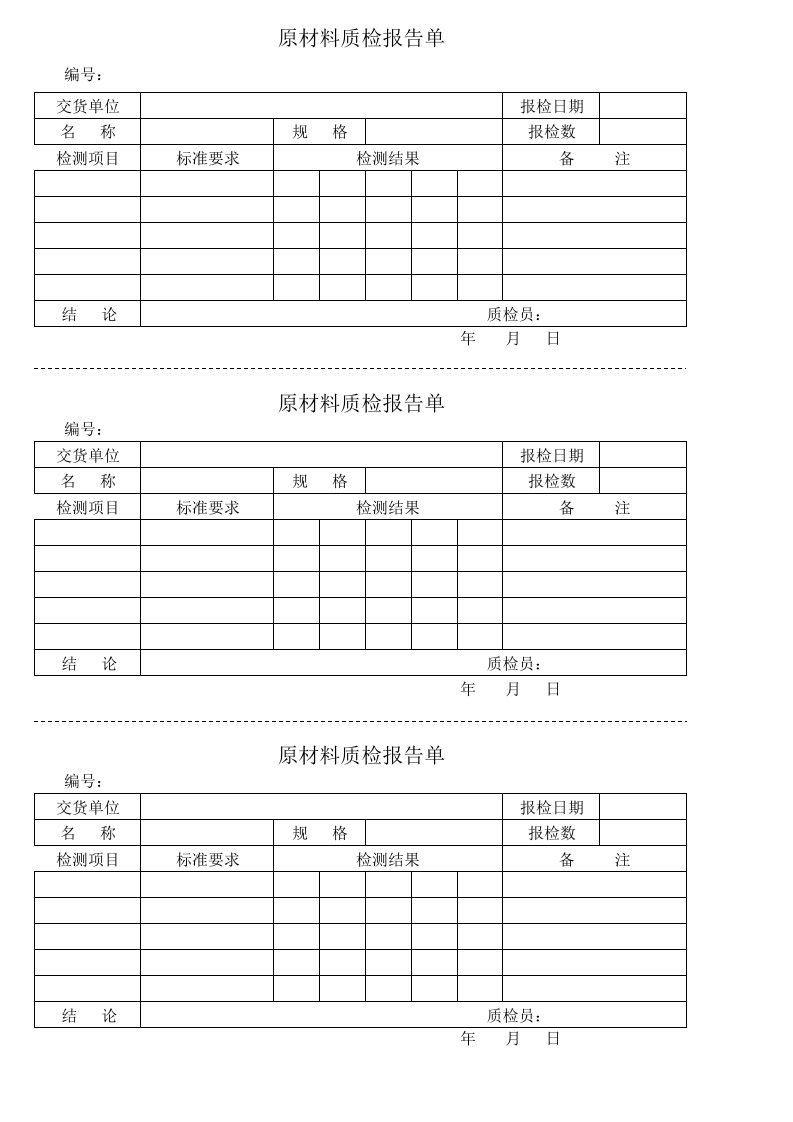 原材料质量检验报告单