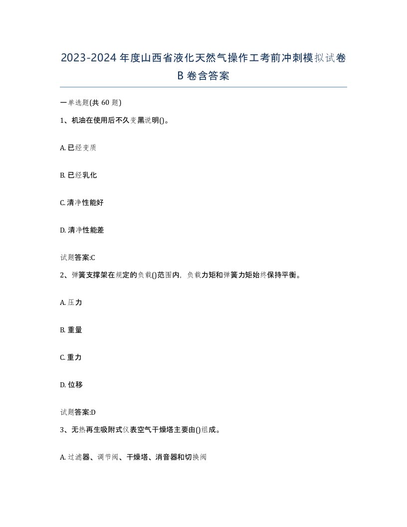 20232024年度山西省液化天然气操作工考前冲刺模拟试卷B卷含答案