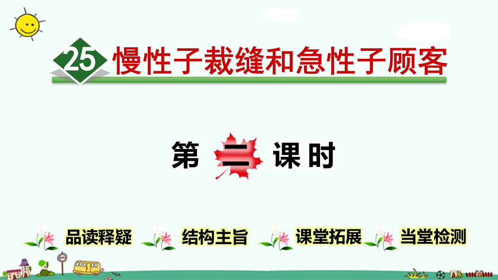 部编人教版三年级下册语文《慢性子裁缝和急性子顾客》教学课件