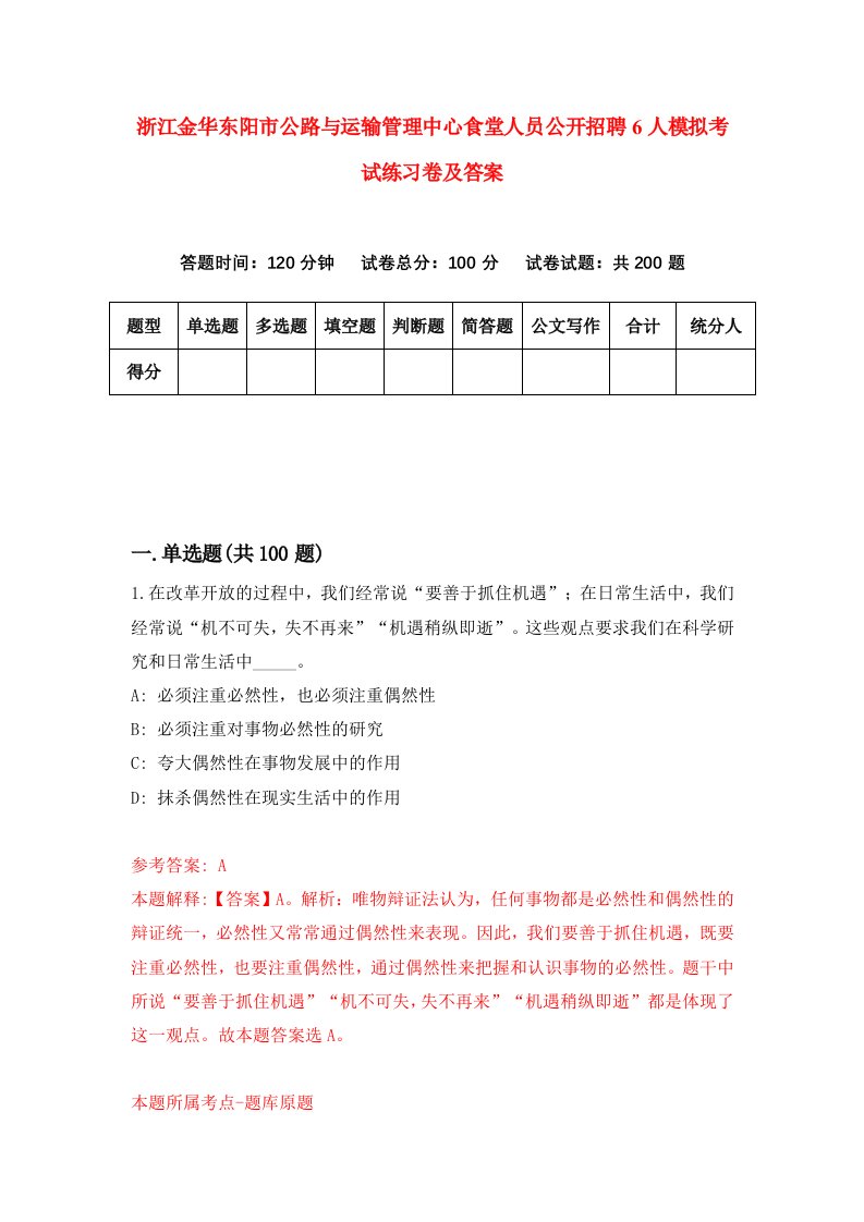 浙江金华东阳市公路与运输管理中心食堂人员公开招聘6人模拟考试练习卷及答案第4次