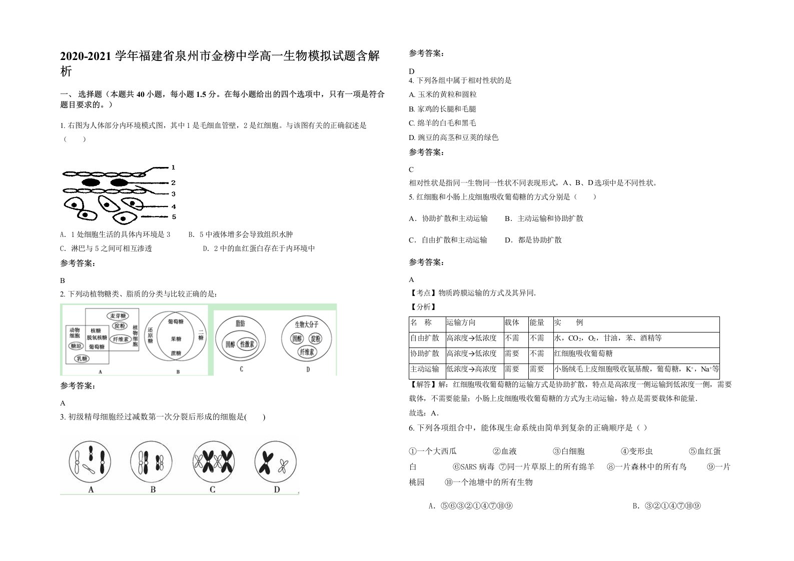 2020-2021学年福建省泉州市金榜中学高一生物模拟试题含解析