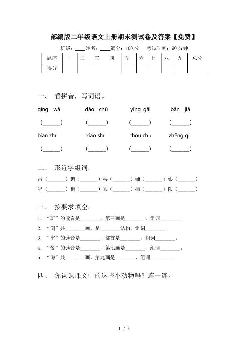 部编版二年级语文上册期末测试卷及答案【免费】