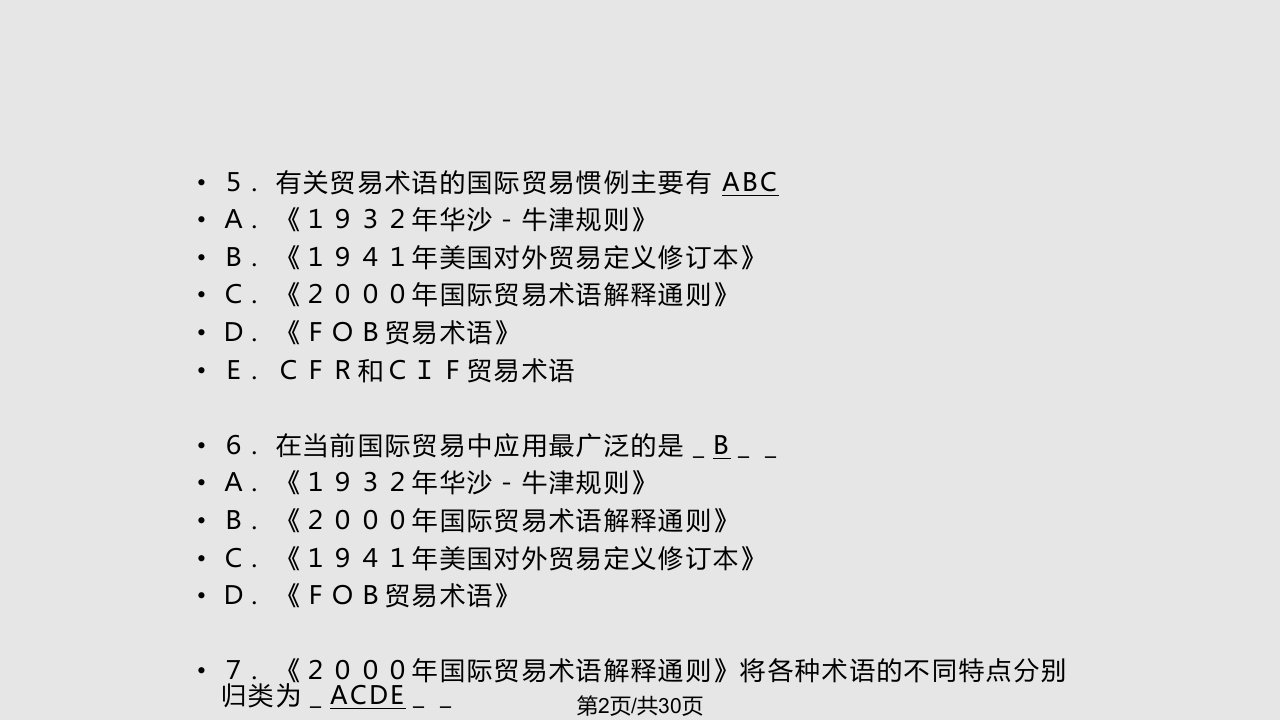 进出口商品检验鉴定考试模拟题