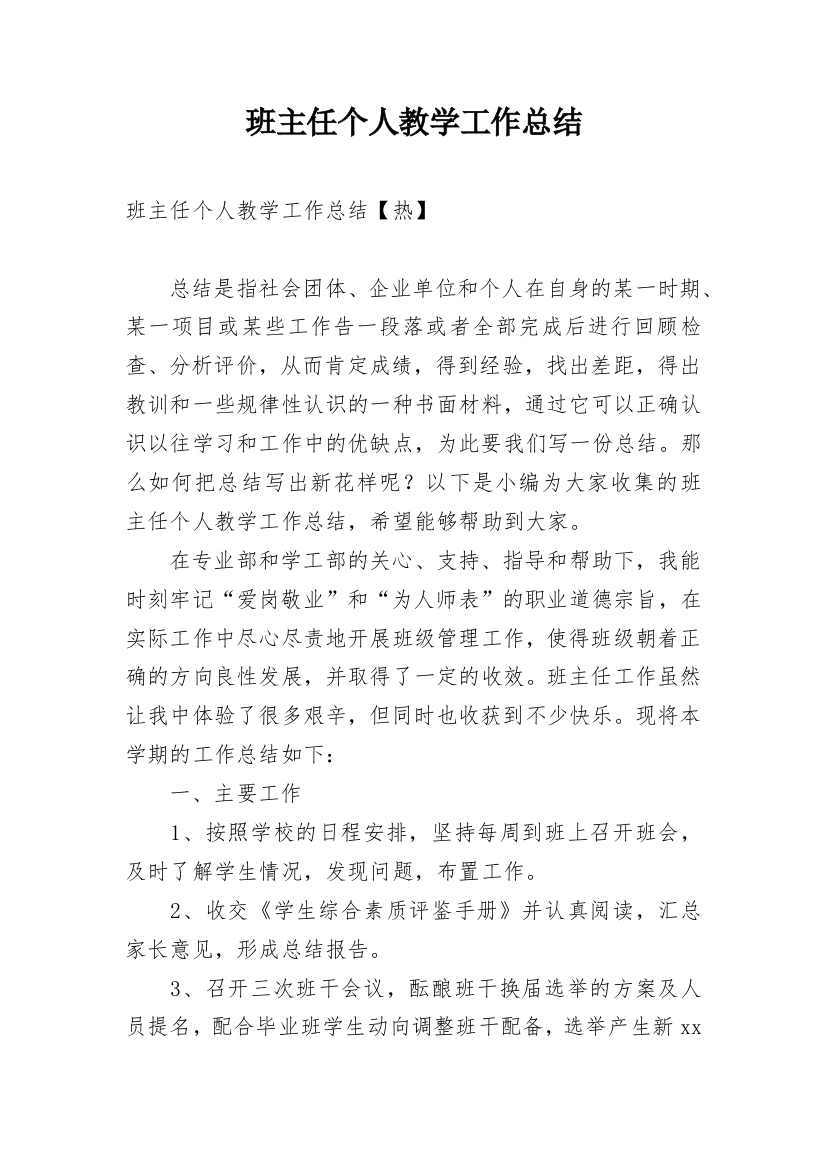 班主任个人教学工作总结_2