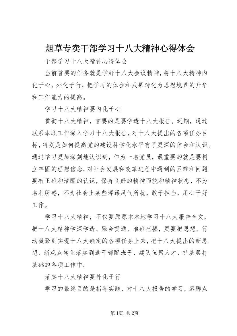 烟草专卖干部学习十八大精神心得体会_1