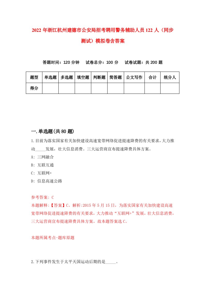 2022年浙江杭州建德市公安局招考聘用警务辅助人员122人同步测试模拟卷含答案6