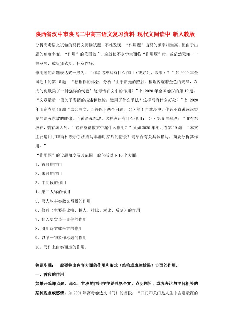 陕西省汉中市陕飞二中高三语文复习资料现代文阅读中新人教版