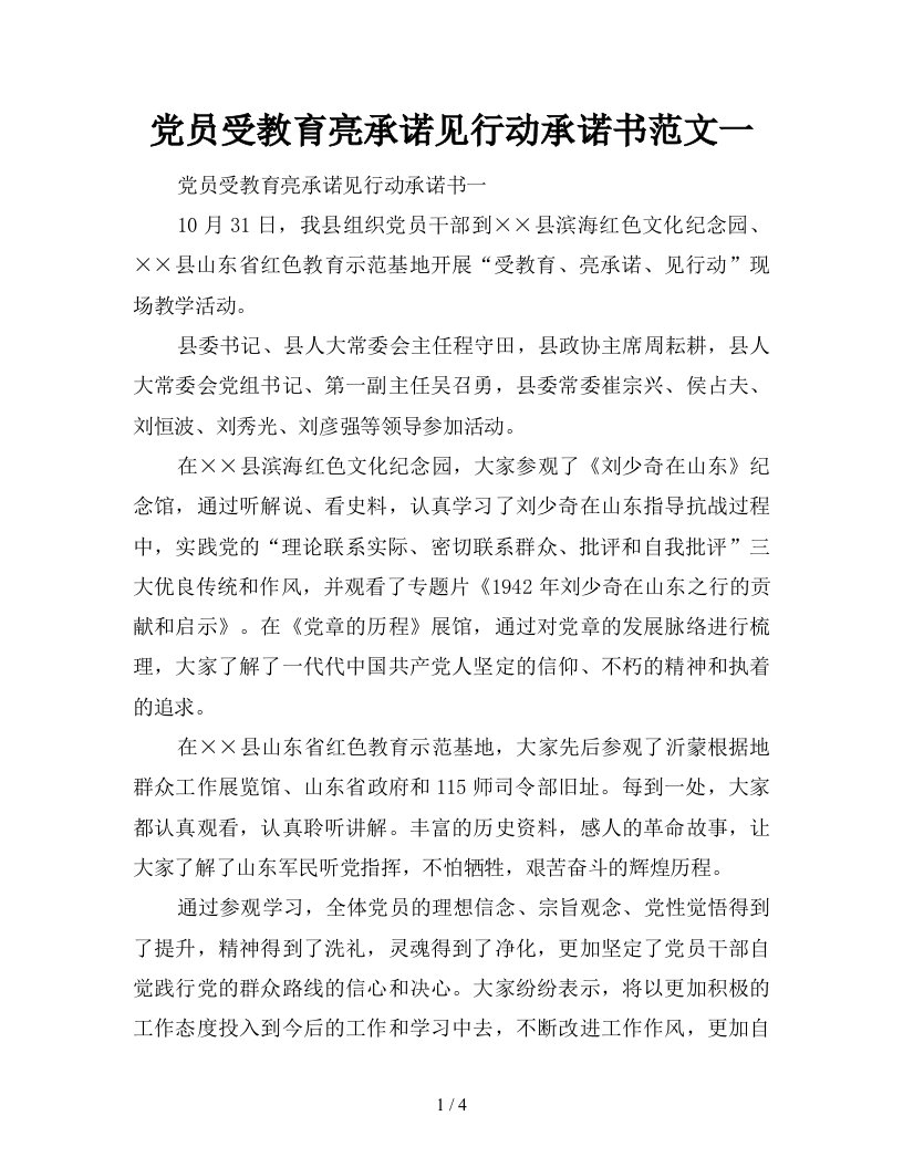 党员受教育亮承诺见行动承诺书范文一新