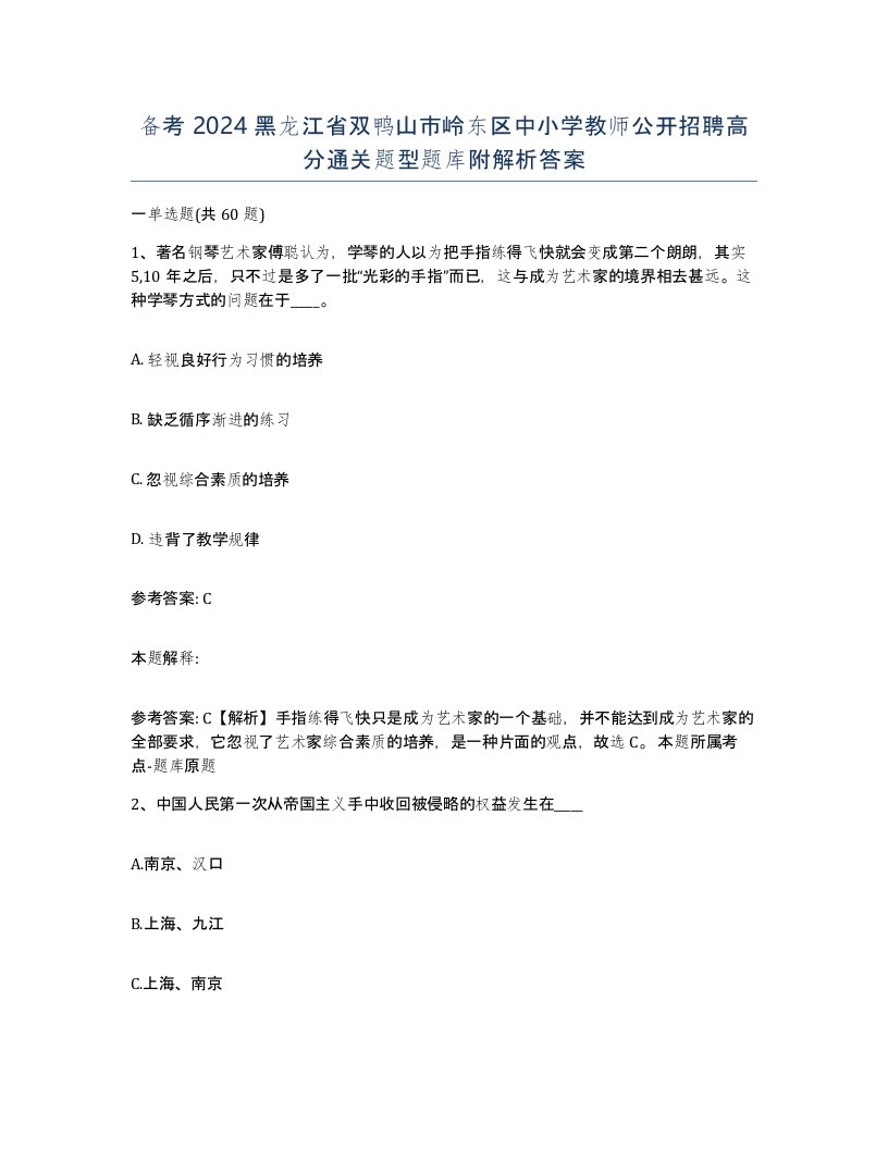 备考2024黑龙江省双鸭山市岭东区中小学教师公开招聘高分通关题型题库附解析答案