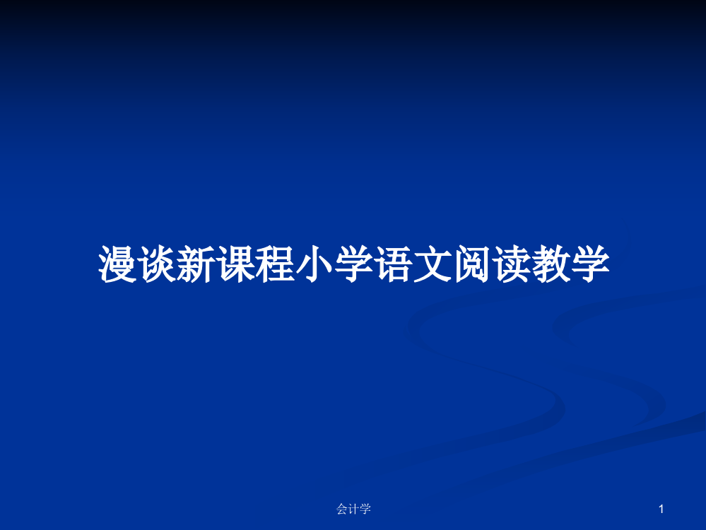 漫谈新课程小学语文阅读教学学习资料