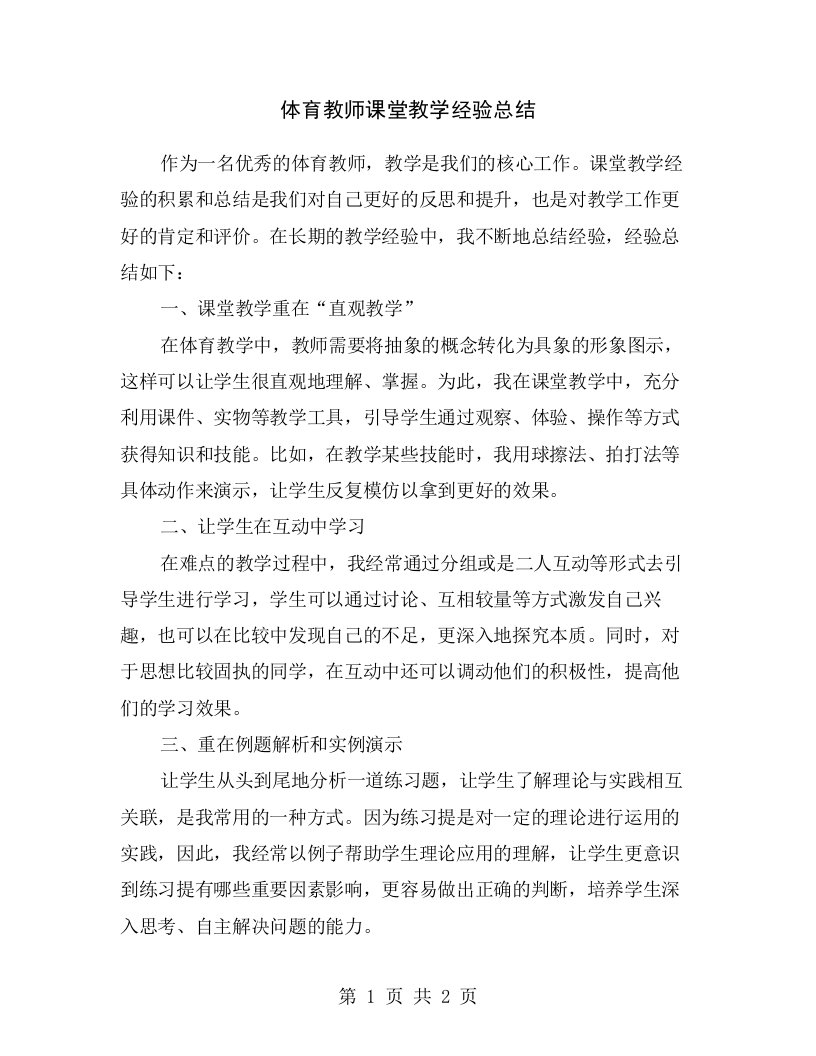 体育教师课堂教学经验总结