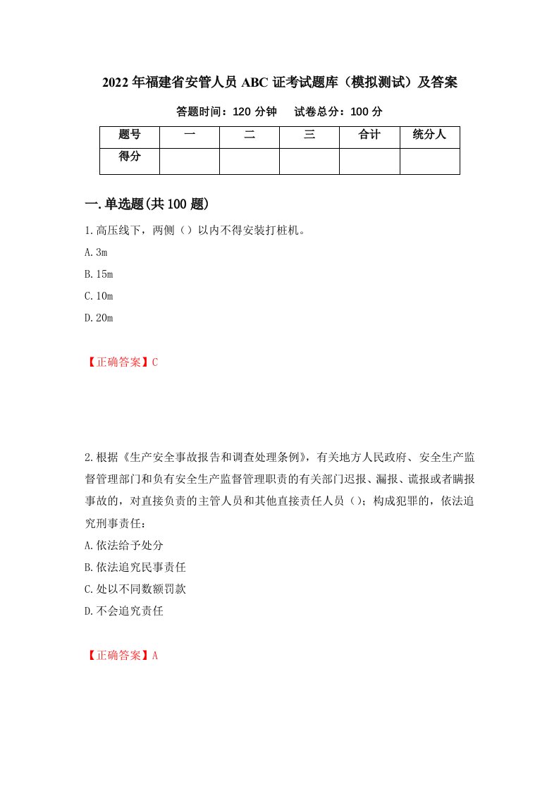 2022年福建省安管人员ABC证考试题库模拟测试及答案64