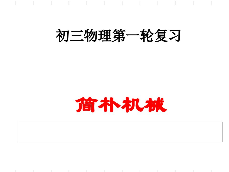 简单机械复习课件杠杆和滑轮市公开课一等奖市赛课获奖课件