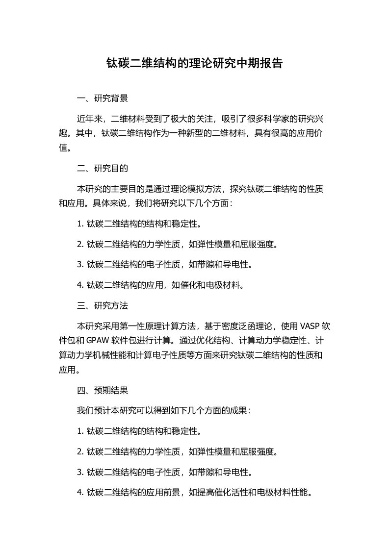 钛碳二维结构的理论研究中期报告