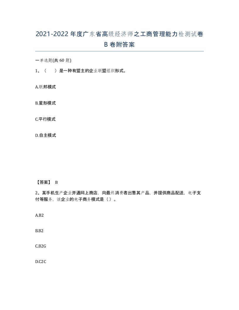 2021-2022年度广东省高级经济师之工商管理能力检测试卷B卷附答案