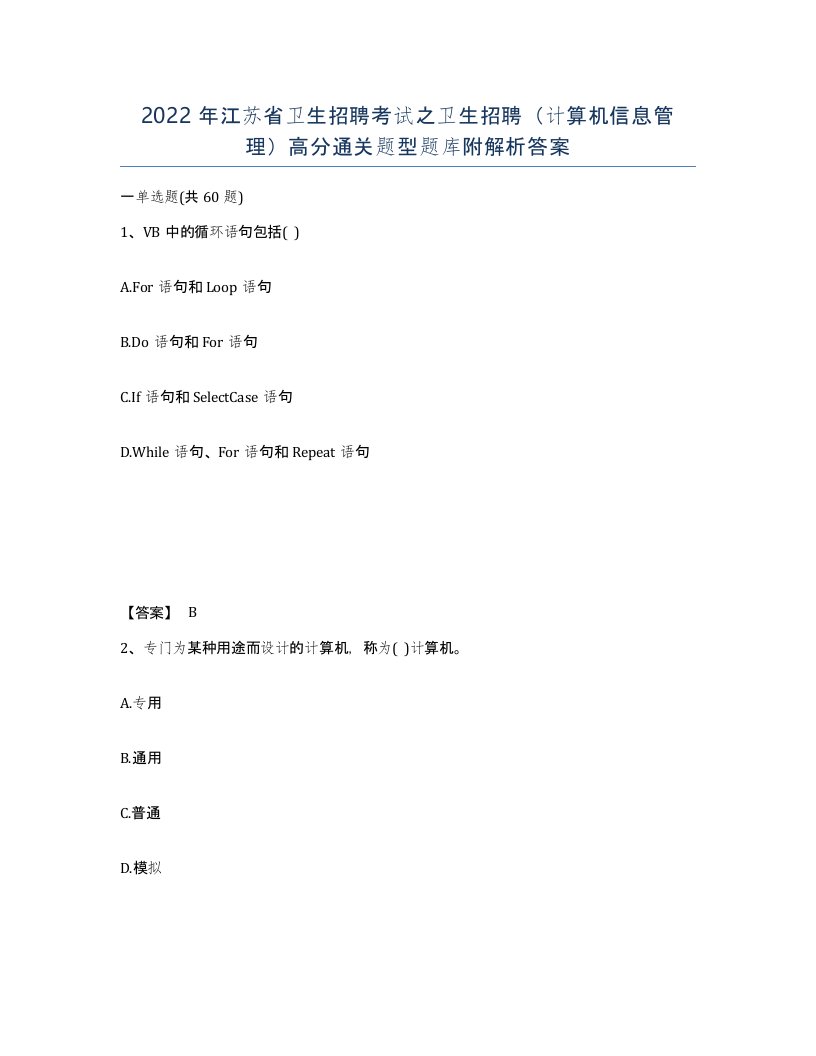 2022年江苏省卫生招聘考试之卫生招聘计算机信息管理高分通关题型题库附解析答案