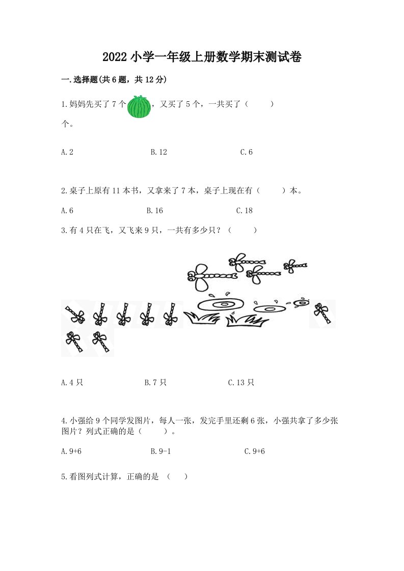 2022小学一年级上册数学期末测试卷附参考答案【考试直接用】