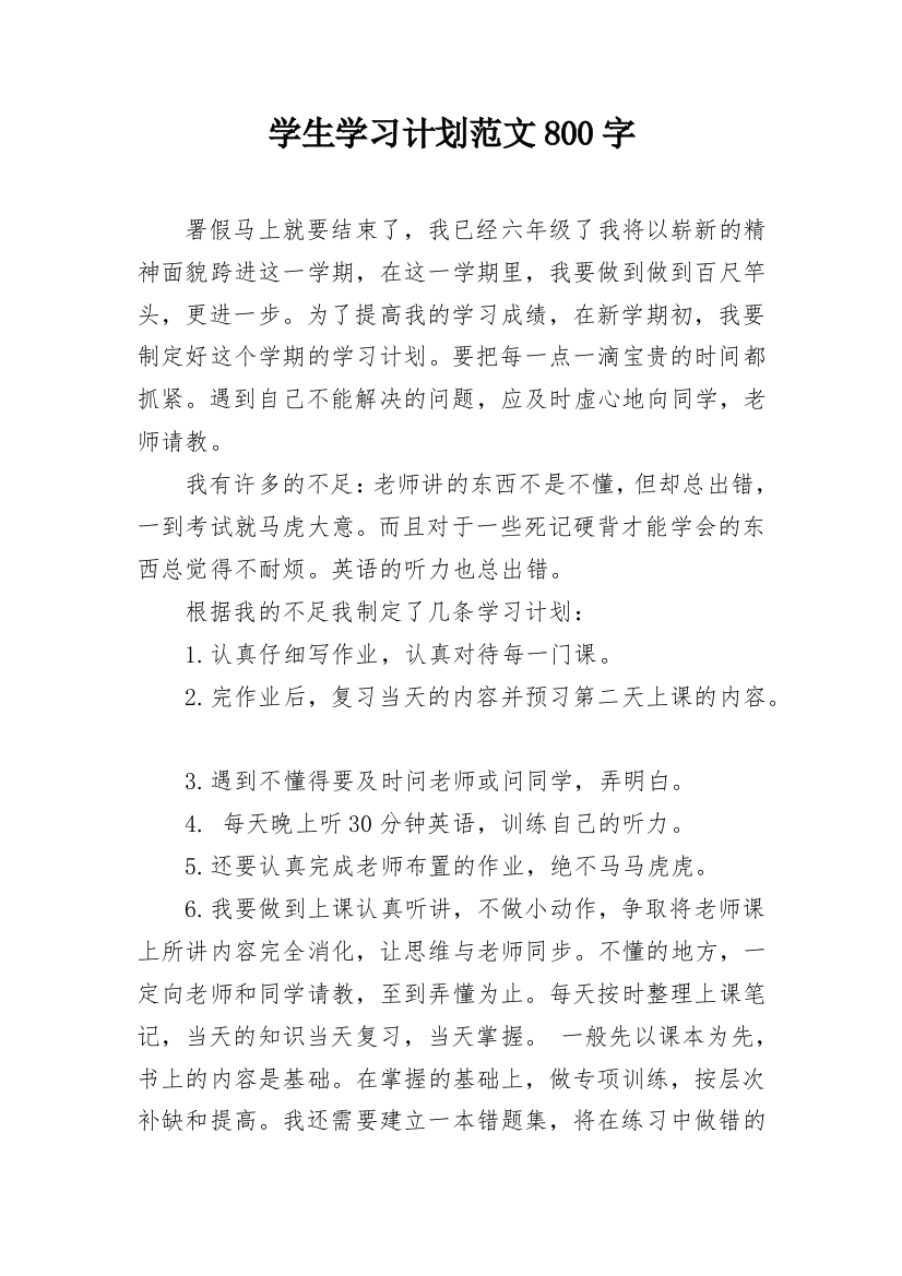 学生学习计划范文800字