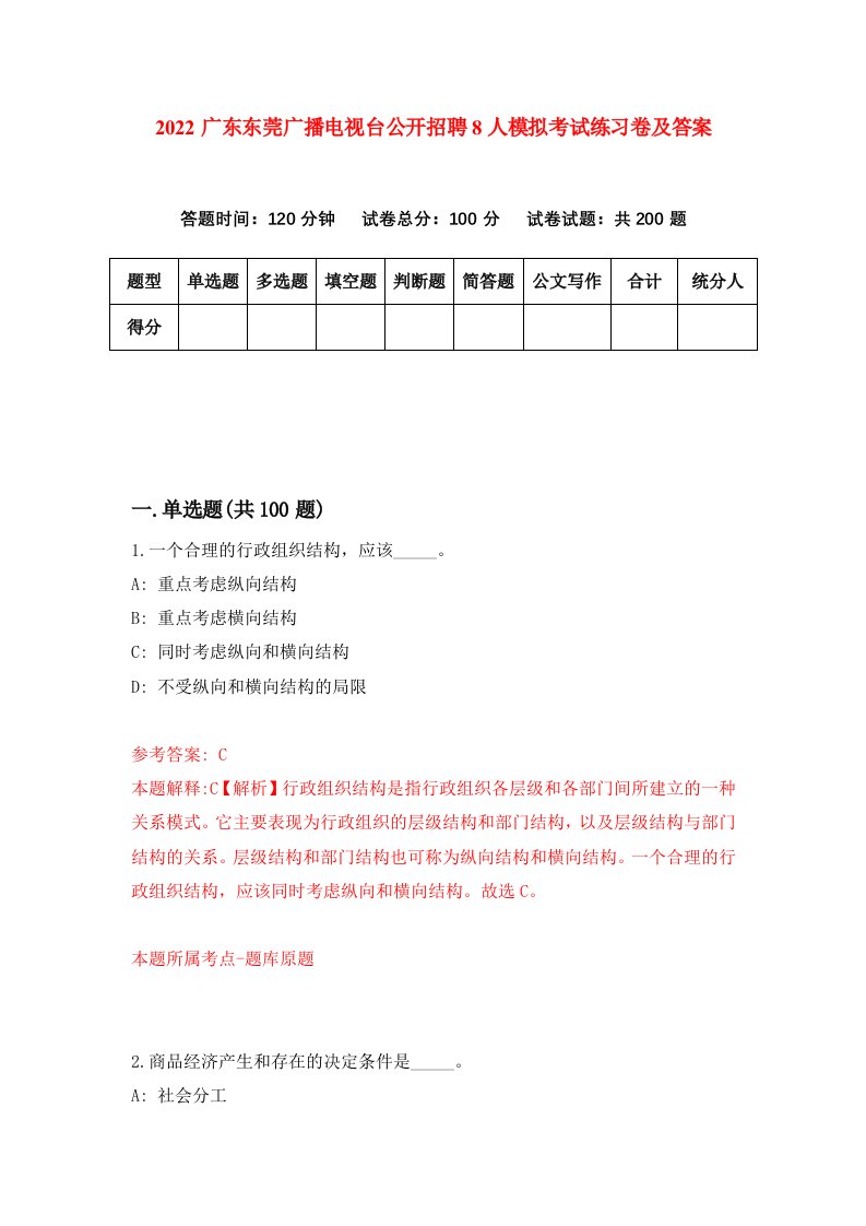 2022广东东莞广播电视台公开招聘8人模拟考试练习卷及答案2