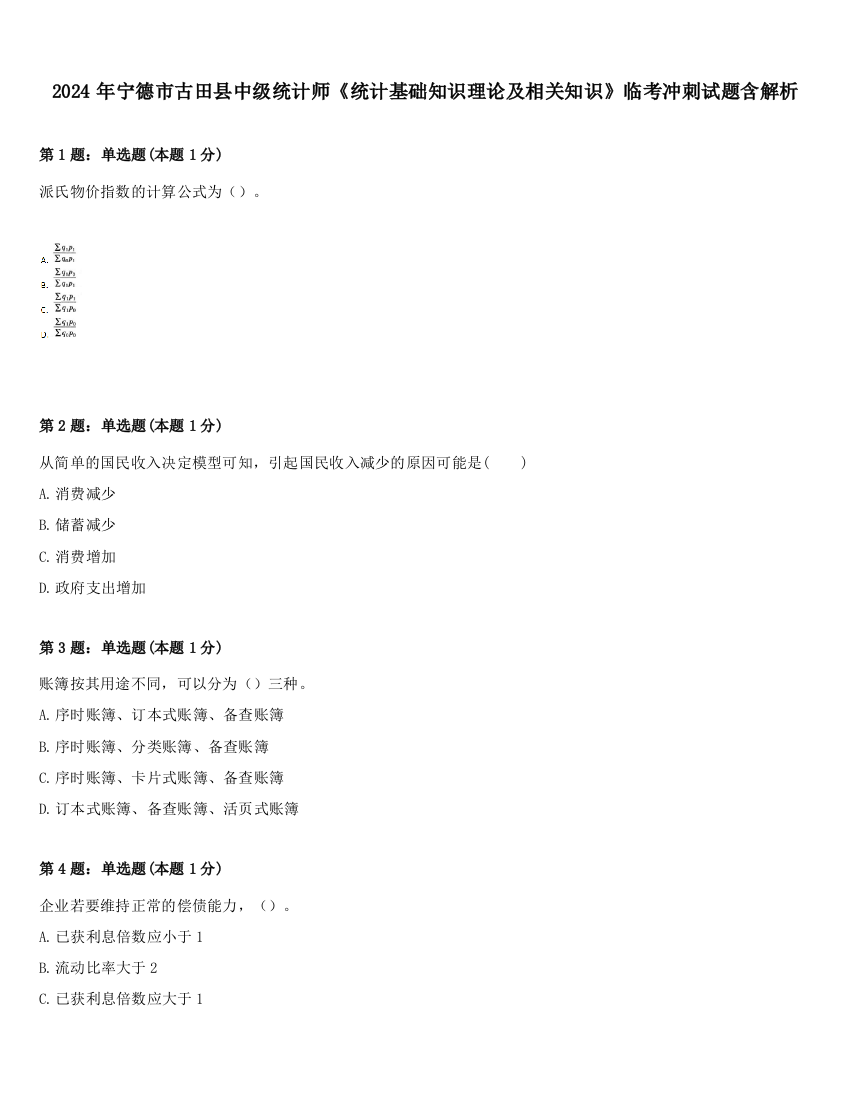 2024年宁德市古田县中级统计师《统计基础知识理论及相关知识》临考冲刺试题含解析