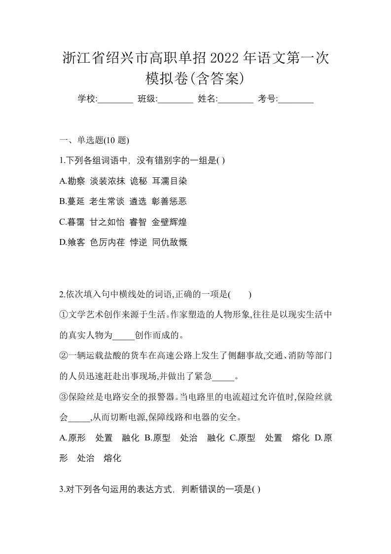 浙江省绍兴市高职单招2022年语文第一次模拟卷含答案