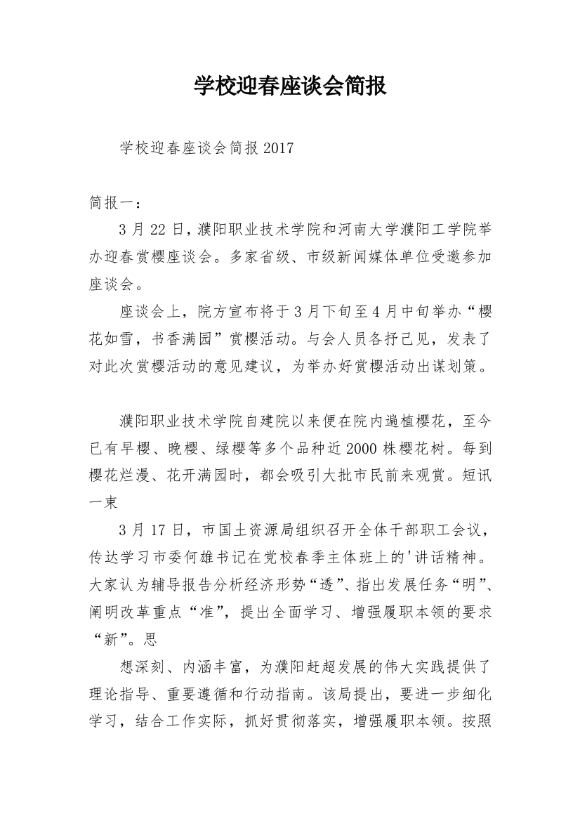 学校迎春座谈会简报