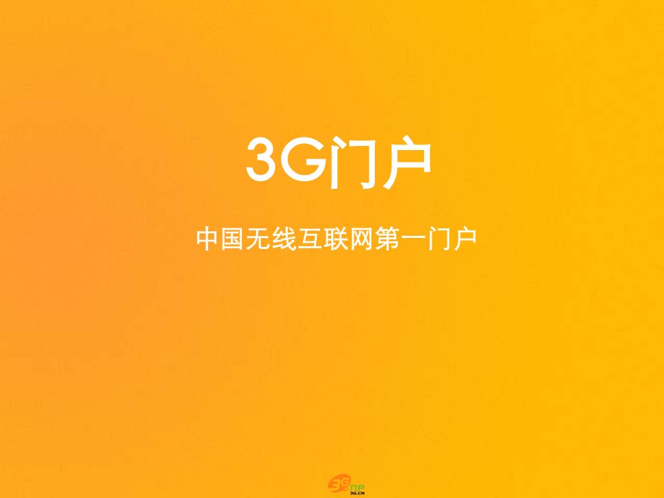 [精选]3G门户-中国无线互联网媒体分析