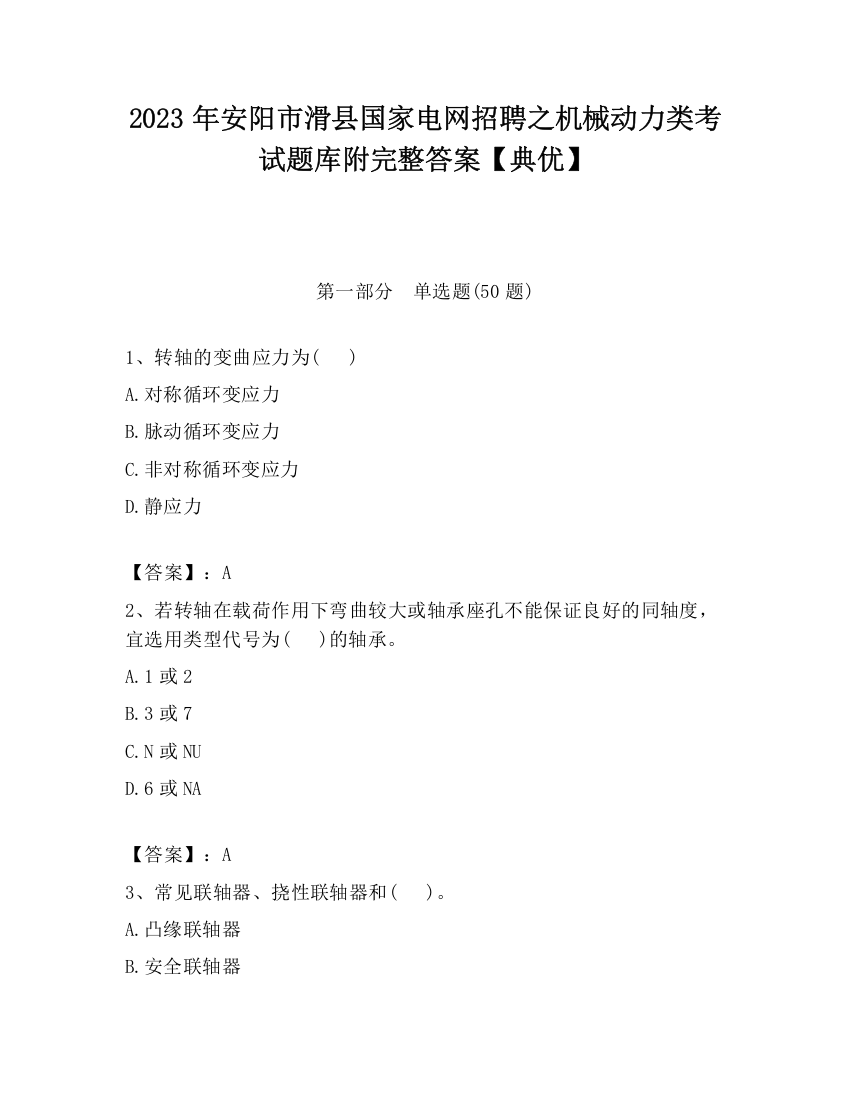 2023年安阳市滑县国家电网招聘之机械动力类考试题库附完整答案【典优】