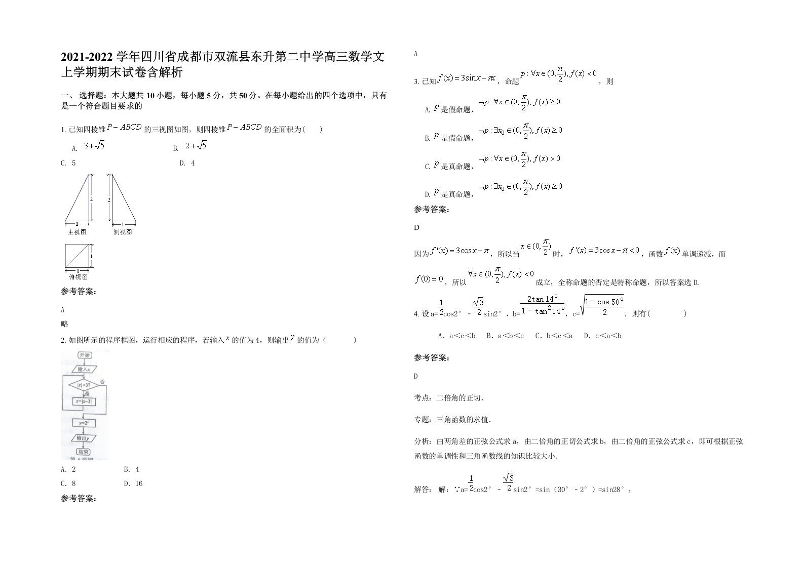 2021-2022学年四川省成都市双流县东升第二中学高三数学文上学期期末试卷含解析