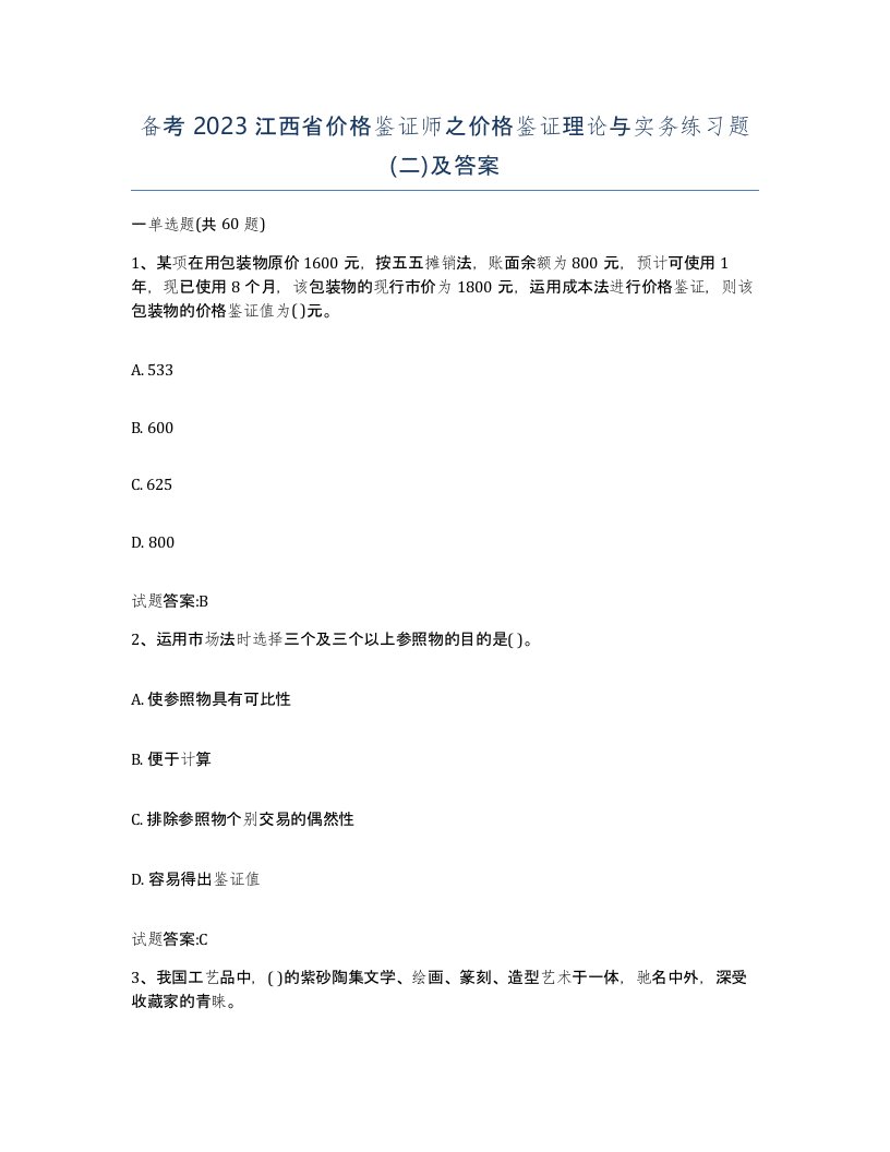 备考2023江西省价格鉴证师之价格鉴证理论与实务练习题二及答案