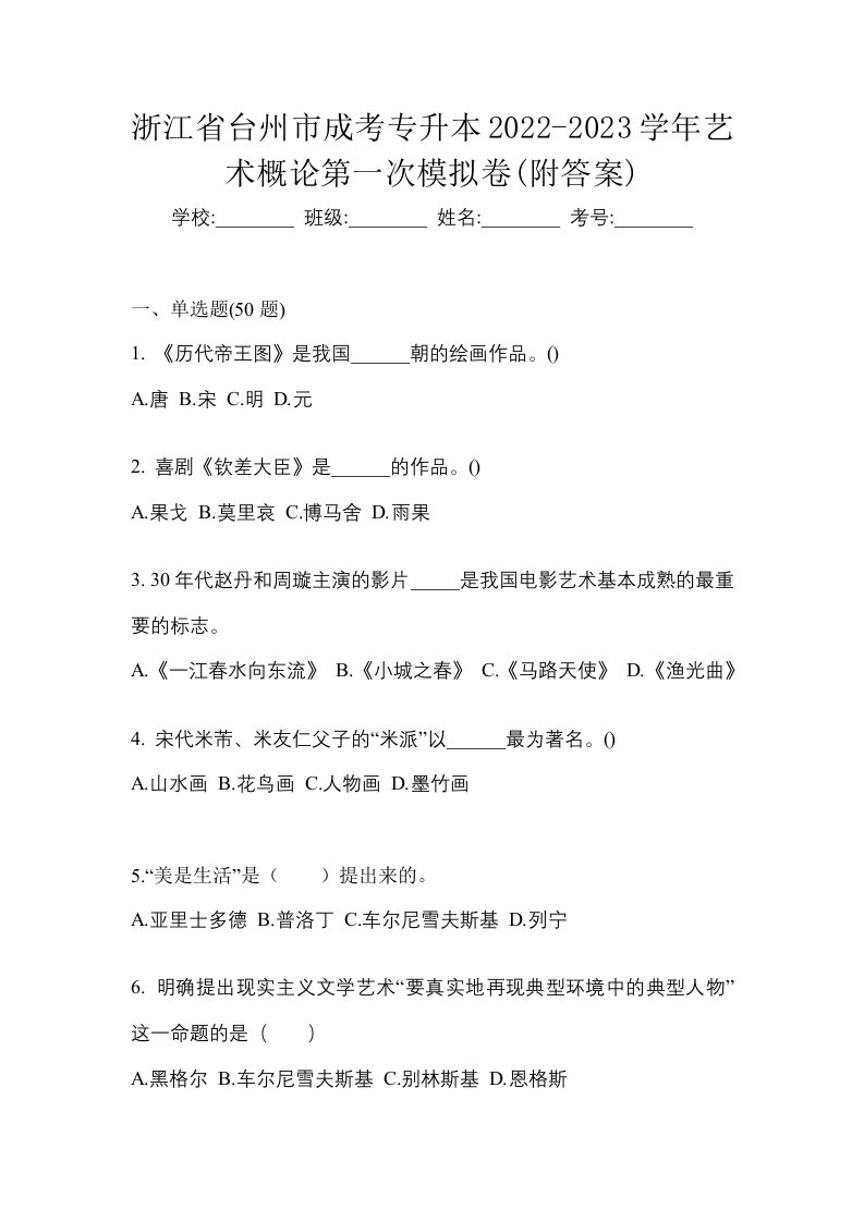 浙江省台州市成考专升本2022-2023学年艺术概论第一次模拟卷附答案