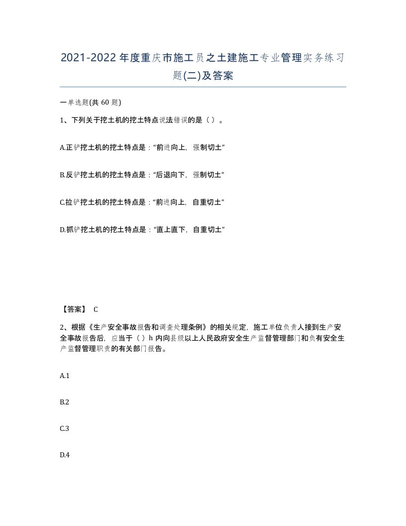 2021-2022年度重庆市施工员之土建施工专业管理实务练习题二及答案