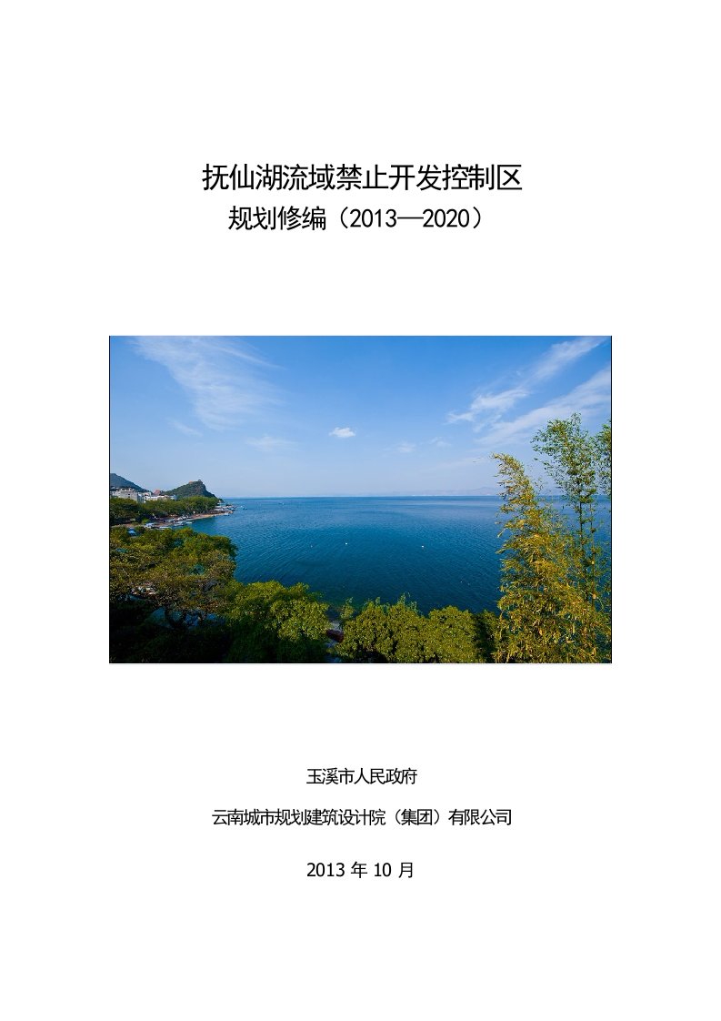 抚仙湖流域禁止开发控制区