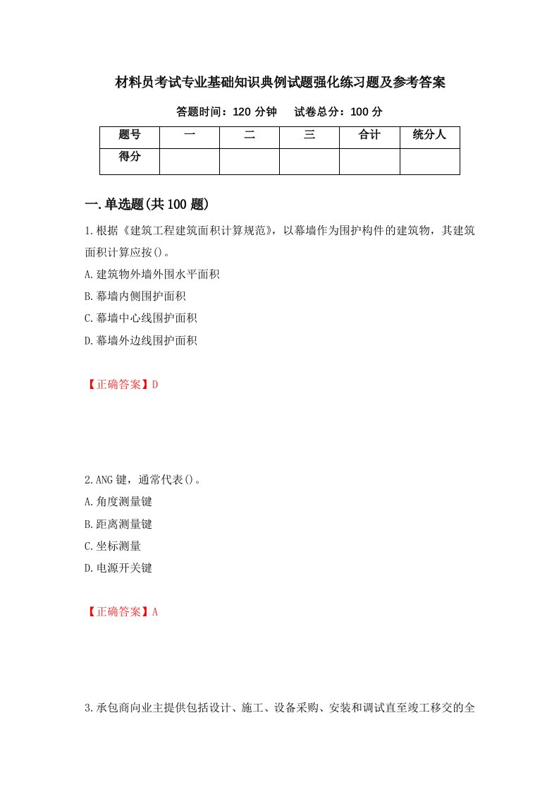 材料员考试专业基础知识典例试题强化练习题及参考答案75