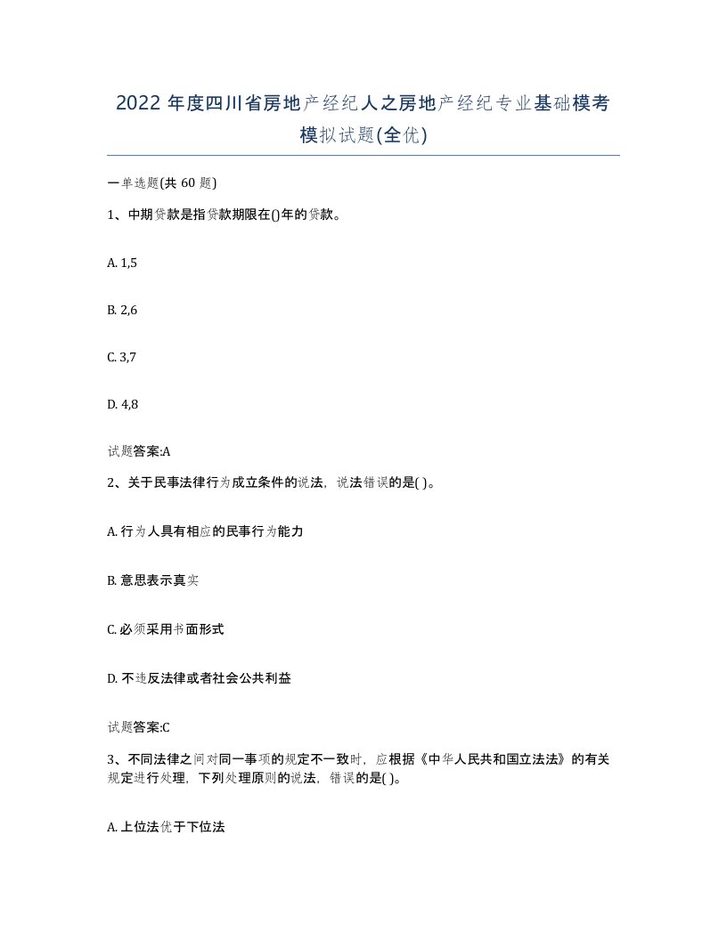 2022年度四川省房地产经纪人之房地产经纪专业基础模考模拟试题全优