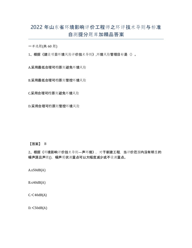 2022年山东省环境影响评价工程师之环评技术导则与标准自测提分题库加答案