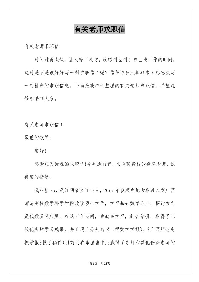 有关老师求职信范例